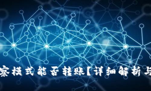 TP钱包观察模式能否转账？详细解析与使用指南