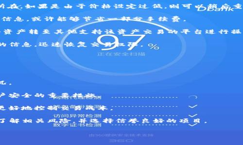   
如何在TP钱包中将买入的数字资产卖出？全面指南  

  
TP钱包, 数字资产, 卖出流程  
/guanjianci  

随着区块链技术的迅猛发展，数字货币交易日益成为一种普遍的投资方式。其中，TP钱包因其安全性和便捷性受到越来越多用户的青睐。TP钱包作为一个多功能的数字资产管理工具，不仅支持多种数字货币的存储与管理，还提供了便捷的买入与卖出功能。本文将深入探讨如何在TP钱包中将买入的数字资产卖出，介绍具体的操作流程，并解答用户在操作过程中可能遇到的相关问题。

一、TP钱包买入资产后的卖出流程  
在TP钱包中，将买入的数字资产卖出的过程相对简单。以下是详细的步骤：  
1. **打开TP钱包应用**：首先，确保你的手机上已经安装了TP钱包，并且已经注册并登录你的账户。  
2. **查找你的数字资产**：登录后，在钱包主页可以看到你所持有的所有数字资产。找到你想要卖出的资产，例如以太坊(ETH)或比特币(BTC)。  
3. **选择卖出**：点击你想出售的数字资产，在资产详情页中，你会看到“卖出”或“交易”选项。点击进入。  
4. **输入卖出数量**：在卖出界面，输入你希望出售的数量。根据市场行情，你还可以选择当前市价直接卖出，或者设置一个自定义价格。  
5. **确认交易信息**：在输入完卖出数量后，系统会显示卖出的总价、手续费等信息。请仔细核对，确保所有数据准确无误。  
6. **完成交易**：当确认信息无误后，点击“确认卖出”按钮。交易提交后，你会收到系统的交易确认。  
7. **等待交易完成**：卖出交易需要一些时间进行确认，具体时间取决于网络的拥堵程度。你可以在“交易记录”中查看到交易的状态。  
通过上述步骤，你就可以轻松地在TP钱包中将买入的数字资产卖出。  

二、卖出数字资产时需注意哪些事项？  
虽然在TP钱包中进行卖出操作相对简单，但用户在卖出数字资产时仍需要注意以下几个事项：  
1. **市场行情分析**：在进行卖出操作之前，建议用户先分析市场行情。了解当前数字资产的价格走势，有助于你选择更合适的卖出时机。在价格较高时卖出，可以实现更大的利润。  
2. **交易手续费**：在进行买卖时，请务必注意交易手续费。TP钱包在交易时会收取一定的手续费，不同的交易对手续费不同。计算清楚净收益后再进行交易。  
3. **交易安全性**：在进行数字资产交易时，确保网络安全。避免在公共无线网络或不安全的环境下进行交易，以防止账户被盗或资产损失。  
4. **税务合规性**：不同区域对数字资产的税务规定可能不同。建议用户了解相关税法，以确保交易合规，避免未来的税务困扰。  
综上，了解市场行情、注意交易手续费、增强交易安全性和合规性是进行数字资产交易时需要重点关注的事项。  

三、卖出时常见问题与解决技巧  
在卖出数字资产的过程中，用户可能会遇到一些常见问题。针对这些问题，本文提供了一些解决技巧：  
1. **交易未成功怎么办？**  
如果你在进行卖出交易时提示未成功，首先请检查网络连接是否顺畅。网络不稳定可能导致交易无法完成。此外，你还可以通过查看“交易记录”中的状态，了解具体问题所在。如果是由于价格设定过低，则可以稍后重新提交交易。  
2. **手续费过高怎么办？**  
在卖出资产时，如果你发现手续费过高，可以考虑在网络空闲时间进行交易。高峰期的网络拥堵通常会提高交易费用。此外，TP钱包还会定期推出一些优惠活动，留意相关信息，或许能够节省一部分手续费。  
3. **无法找到卖出选项怎么办？**  
如果在资产详情页中找不到“卖出”选项，首先确认该资产是否支持卖出。TP钱包并非所有资产均支持快速交易，部分新兴和小众资产可能未被包含在内。此时可以选择将资产转至其他支持该资产交易的平台进行操作。  
4. **账户被临时冻结怎么办？**  
某些情况下，TP钱包可能会出于安全考虑对账户进行临时冻结或者限制操作，造成无法卖出资产。一般来说，这种情况可以通过平台客服进行反馈和解决。确保提供必要的信息，迅速恢复交易权限。  
了解常见问题及其解决思路，可以帮助用户更好地应对在TP钱包中卖出时可能遇到的各种情况。  

四、TP钱包的其他功能与使用技巧  
TP钱包作为一款综合性的数字资产管理工具，除了方便的买入和卖出功能外，还有许多其他实用功能。以下是一些用户可能会用到的额外功能与使用技巧：  
1. **资产分类管理**  
TP钱包支持多种数字资产的管理。用户可以对不同类型的资产进行分类，方便快速查找与操作。同时，尽量保持钱包内资产的合理分布，避免出现某一资产占比过大的情况。  
2. **隐私保护与安全设置**  
TP钱包提供多种安全上锁方式，比如指纹识别和面部识别。用户在使用过程中可以根据个人偏好设置安全锁，提高账户的安全性。此外，定期检查和更新密码也是增强账户安全的重要措施。  
3. **跨链交易功能**  
TP钱包支持跨链资产的交易，用户可以在不同区块链之间进行资产兑换，这就为用户提供了更多的灵活性。在进行跨链交易时，建议提前了解不同区块链的矿工费，以便更好地控制交易成本。  
4. **参与去中心化金融（DeFi）**  
TP钱包还支持用户参与去中心化金融的应用，用户可以使用其数字资产进行质押、借贷和流动性挖矿等操作，通过数字资产获得额外的收益。在参与DeFi项目时，请充分了解相关风险，并选择信誉良好的项目。  
综上所述，TP钱包不仅提供了简单易用的数字资产买卖功能，还包含了众多实用的管理工具与投资选择，让用户可以更好、更安全地管理资产。  

通过以上的详细讨论，读者应该对如何在TP钱包中卖出买入的数字资产有了更深入的理解，希望本指南能够帮助到每一位TP钱包用户，提升他们交易的体验与效率。