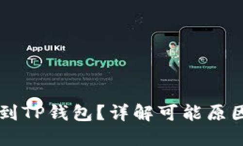 为什么提不到TP钱包？详解可能原因及解决方法