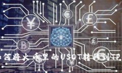 : 如何将火币里的USDT转移到TP钱包