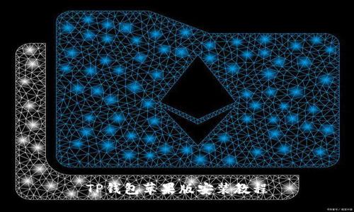 TP钱包苹果版安装教程