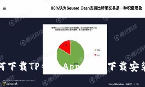 : 如何下载TP钱包App：官方下载安装指南