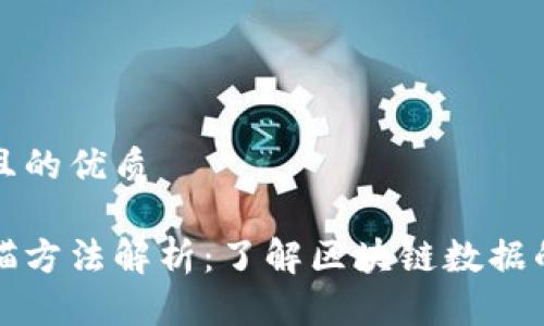 思考一个且的优质

区块链扫描方法解析：了解区块链数据的高效工具