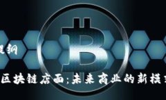 提纲 区块链店面：未来商业的新模式