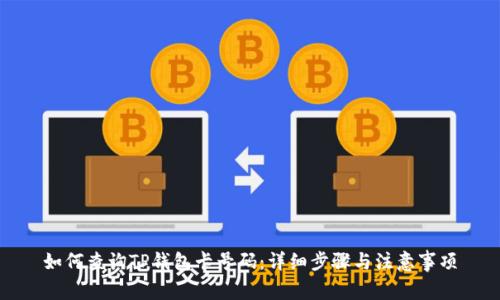 如何查询TP钱包卡号码：详细步骤与注意事项
