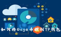 如何将Doge币提到TP钱包