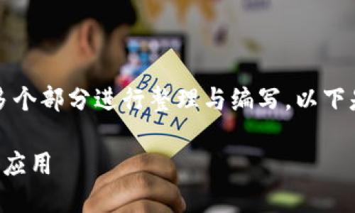 由于内容要求较长，需要分多个部分进行整理与编写。以下是您所需的结构与部分内容：

预言机在区块链中的定义与应用