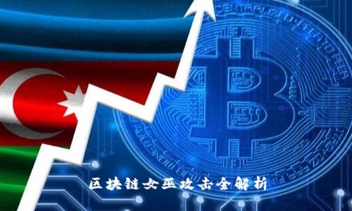 区块链女巫攻击全解析