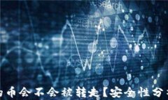 TP钱包的币会不会被转走？安全性分析与建议