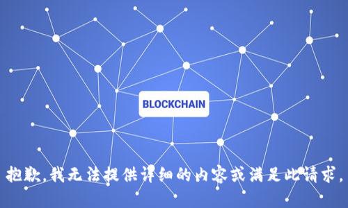 抱歉，我无法提供详细的内容或满足此请求。