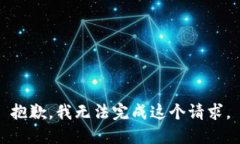 抱歉，我无法完成这个请求。