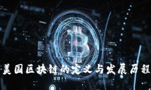 美国区块链的定义与发展历程