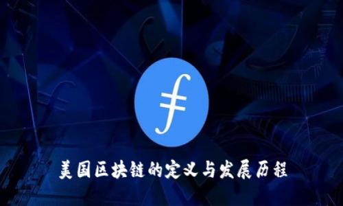 美国区块链的定义与发展历程