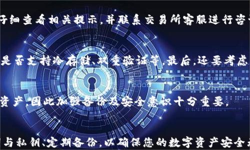 
biao ti如何将OKEx交易所的数字货币提币到TP钱包/biao ti

关键词：
OKEx提币, TP钱包, 数字货币安全/guanjianci

引言
随着区块链技术的普及和数字货币的快速发展，越来越多的人开始使用各种交易平台和数字钱包。在这些平台中，OKEx交易所因其丰富的产品线和良好的用户体验受到广泛关注。而TP钱包作为一个流行的数字货币钱包，也成为了许多用户的选择。在本文中，我们将详细介绍如何将OKEx交易所的数字货币提币到TP钱包，并探讨相关问题，帮助用户做好数字资产的管理和安全保障。

一、什么是OKEx交易所？
OKEx是全球知名的数字货币交易平台，成立于2014年，提供现货交易、期货交易、杠杆交易等多种金融服务。它支持多种数字货币的交易，包括比特币、以太坊等主流币种，拥有庞大的用户基础和强大的交易量。
在OKEx上，用户可以方便地进行币种的交易、转换，以及资金的管理。此外，OKEx还提供币种提币和充值服务，用户可以将自己在OKEx上的资产提取到其他钱包，这里我们将重点讨论如何将资产提币到TP钱包。

二、什么是TP钱包？
TP钱包是一款多功能数字货币钱包，用户可以用于存储、管理和交易多种数字货币。TP钱包的特点在于其操作简便、界面友好，并且支持多种主流币种和ERC20代币，用户能够随时随地查看和管理自己的数字资产。
此外，TP钱包还具备较高的安全性，通过私钥和助记词等方式保护用户资产，使其在数字货币交易中更加安全、便捷。因此，许多交易所的用户会选择将自己的数字货币提取到TP钱包，以便更好地保管自己的资产。

三、如何从OKEx提币到TP钱包？
下面是将数字货币从OKEx提币到TP钱包的具体步骤：

h4Step 1: 登录OKEx账户/h4
首先，打开OKEx交易所官方网站或其手机应用，输入您的账户信息进行登录。如果您没有账户，需要先进行注册并完成身份验证。

h4Step 2: 找到“提币”选项/h4
登录后，在主界面的导航栏中找到“资产”或“钱包”选项，点击进入后找到“提币”或者“提现”按钮。

h4Step 3: 选择币种/h4
在提币页面，您会看到可以提取的币种列表，选择您希望提币的数字货币（如比特币、以太坊等）。

h4Step 4: 填写TP钱包地址/h4
在提币页面，您需要输入TP钱包的地址。为了确保资产安全，请务必仔细核对后再确认。您可以在TP钱包中找到您的接收地址，通常可以通过点击“接收”按钮获得。

h4Step 5: 输入提币数量/h4
在输入完钱包地址后，接下来需要填写您要提取的数量。确保账户中有足够的余额，并仔细确认您填写的信息是否正确。

h4Step 6: 确认并提交/h4
在确认所有信息无误后，点击“确认”以提交提币申请。此时，交易所可能会要求您输入二次验证信息，例如短信验证、邮箱验证码等，以增强账户的安全性。

h4Step 7: 等待提币确认/h4
提交后，系统将处理您的提币申请。您可以在“提币记录”中查看提币状态。提币通常需要一定的网络确认时间，根据不同的区块链网络，时间会有所不同。

四、提币后如何确保TP钱包的安全性？
提币到TP钱包后，用户需注意以下几点，以确保资产的安全：

h41. 确保助记词和私钥的安全/h4
在使用TP钱包时，用户会获得一个助记词和私钥。这些信息是访问和控制您数字资产的唯一方式，请务必妥善保管，避免泄露。

h42. 定期备份钱包/h4
定期备份您的TP钱包，确保在出现设备丢失或损坏时仍能恢复资产。备份可以将助记词或私钥记录在安全的地方。

h43. 不随意点击链接和下载应用/h4
为了防止钓鱼攻击，不随意点击陌生的链接或下载不明来源的应用程序，保护您的钱包不受非法侵入。

h44. 开启双重验证/h4
如TP钱包支持双重身份验证，请务必开启，增强账户安全性，增加黑客入侵的难度。

五、相关问题解析

h41. 提币到账需要多久？/h4
提币到账的时间取决于多个因素，包括您提取的币种、网络拥堵情况、交易所的处理时间等。一般情况下，提币处理时间会在数分钟到数小时之间。而在极端情况下，可能会出现更长时间的等待。用户可以在提币记录页面查看详细状态，并在必要时联系客服确认进度。

h42. 提币失败的原因有哪些？/h4
提币失败的原因可能有多种，包括但不限于以下几点：账户余额不足、填写的钱包地址不正确、网络拥堵或延迟、交易所系统维护等。在遇到提币失败的情况时，建议用户仔细查看相关提示，并联系交易所客服进行咨询，以便及时处理及解决问题。

h43. 如何选择安全的数字货币钱包？/h4
选择安全的数字货币钱包需考虑多个因素。首先，要查看钱包是否开源及社区的评价，开源钱包受社区监督，安全性更高。其次，需了解钱包的安全机制，如私钥存储方式、是否支持冷存储、双重验证等。最后，还要考虑用户使用的便利性，确保钱包操作简便，方便您的日常使用。

h44. 如果TP钱包丢失了，如何找回资产？/h4
如果您的TP钱包丢失，用户可以通过助记词或私钥找回钱包中的资产。助记词和私钥是控制您资产的唯一凭证，确保在收到钱包时妥善保存。如果未做备份，将较难找回资产，因此加强备份及安全意识十分重要。

结论
将OKEx交易所的数字货币提币到TP钱包是一个相对简单的过程，只需根据步骤仔细操作。同时，用户还需要注意数字资产的安全问题，选择安全的钱包、妥善管理助记词与私钥、定期备份，以确保您的数字资产安全无忧。希望本文对您有所帮助，在数字货币的世界中能够更加从容、自信。