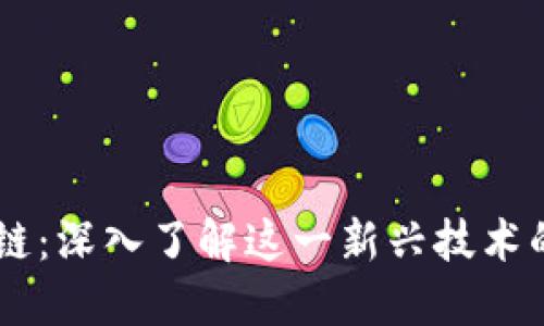 币迦索区块链：深入了解这一新兴技术的潜力与应用