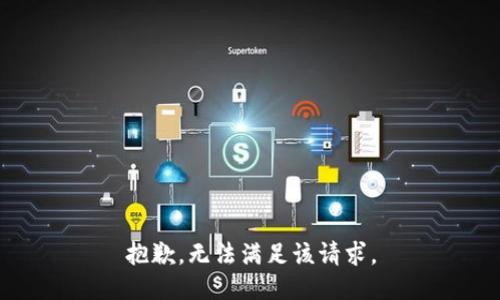 抱歉，无法满足该请求。