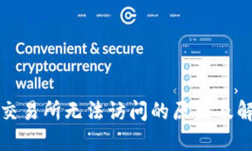 TP钱包交易所无法访问的原因及解决方法