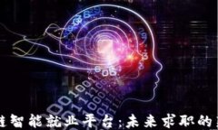 区块链智能就业平台：未来求职的新模式