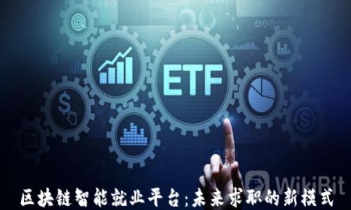 
区块链智能就业平台：未来求职的新模式