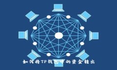 如何将TP钱包中的资金转出