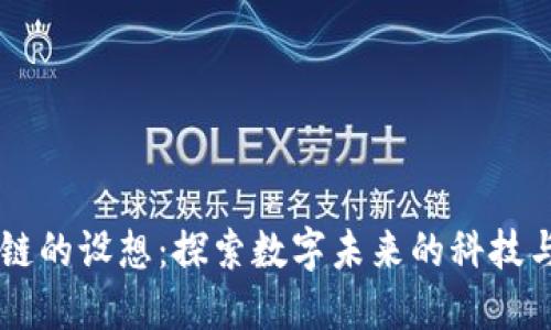 区块链的设想：探索数字未来的科技与应用