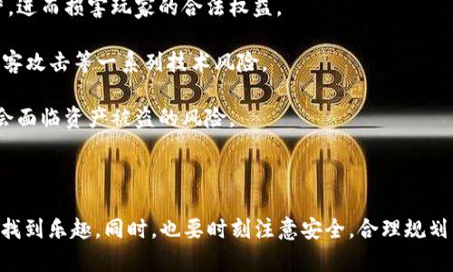 区块链竞猜游戏深度解析：玩法、特点与未来发展
区块链, 竞猜游戏, 数字货币/guanjianci

近年来，随着区块链技术的发展，各种基于这一技术的游戏层出不穷，其中区块链竞猜游戏以其独特的魅力吸引了越来越多的玩家。本文将对区块链竞猜游戏进行深度解析，探讨其玩法、特点、未来发展以及面临的挑战。

什么是区块链竞猜游戏？

区块链竞猜游戏是利用区块链技术进行的一种新兴的游戏形式，玩家可以在游戏中进行竞猜，通常涉及体育赛事、娱乐活动、政治选举等多种领域。与传统的竞猜游戏平台不同，区块链竞猜_game通过智能合约确保游戏的透明性和公平性，玩家的资金和竞猜结果均记录在区块链上，保证信息的不可篡改性。

在区块链竞猜中，用户通常需要使用数字货币进行下注。每次下注后，竞猜的结果将由智能合约自动执行，胜利者会根据竞猜结果获得相应的收益。这种玩法不仅提高了竞猜的趣味性，还增加了玩家的参与感和收益预期。

区块链竞猜的主要特点

区块链竞猜游戏受到了广泛的关注，主要得益于其以下几个显著特点：

strong1. 透明且公正：/strong区块链技术的引入保证了游戏过程的透明性，所有竞猜记录和结果都可以在区块链上查证，从而消除了用户对于平台不公正操作的担忧。

strong2. 去中心化：/strong大多数区块链竞猜平台是去中心化的，用户不再依赖于单一的游戏平台进行竞猜，这样能有效减少平台的风险，同时也降低了中心化平台的操控问题。

strong3. 安全性高：/strong由于区块链技术的安全特性，用户的信息和资金都在分布式账本上进行处理，从而保护用户的隐私和资金安全。

strong4. 高度参与性：/strong区块链竞猜游戏往往通过代币经济体系来激励玩家的参与，这种奖励机制使得用户能够在参与游戏的同时获得收益，形成良性的游戏生态。

区块链竞猜游戏的玩法介绍

尽管各种区块链竞猜游戏的具体规则可能有所不同，但它们通常遵循一些基本的玩法逻辑：

strong1. 注册和钱包建立：/strong玩家首先需要在区块链竞猜平台上进行注册，并创建一个数字钱包，以便于存储和管理数字货币。

strong2. 选择竞猜事件：/strong玩家可以根据自己的兴趣选择不同的竞猜事件，如体育赛事、娱乐节目、政治选举等。每种事件都有不同的赔率，根据赛事的风险程度和参与者的热度设置赔率。

strong3. 下注：/strong在选择好事件后，玩家需要用数字货币进行下注，下注金额和预计的结果通常会对玩家的收益产生直接影响。

strong4. 等待结果：/strong竞猜结束后，结果会自动通过智能合约进行处理，获胜者会自动收到相应的奖金。这一过程无需人工干预，效率极高。

区块链竞猜的未来发展方向

随着越来越多的玩家加入区块链竞猜的行列，这一领域显示出巨大的市场潜力。未来，区块链竞猜可能会朝以下方向发展：

strong1. 玩法创新：/strong未来的区块链竞猜游戏将会有更多创新的玩法，例如引入VR/AR技术，让玩家能够获得更为沉浸式的体验。同时，针对不同市场和用户群体开发更加灵活多样的竞猜形式也是一种可能的发展趋势。

strong2. 合规化和监管：/strong随着行业的发展，区块链竞猜平台将需要受到法律和监管的约束，以保护消费者权益并打击不法行为。因此，合规化将成为区块链竞猜未来发展的重要趋势。

strong3. 生态系统的建立：/strong未来的区块链竞猜平台很可能会与其他行业相结合，形成一个更为庞大而完整的区块链生态系统。在这个系统中，玩家的参与、游戏的设计及货币的流通将形成一个良性循环。

strong4. 用户教育和社区构建：/strong随着市场的扩张，对玩家的教育和社区的构建也将变得尤为重要。通过提供丰富的资料和互动平台，吸引更多用户了解并参与其中。

常见问题解答

在了解了区块链竞猜游戏的相关内容后，可能会有一些疑问。以下是对四个相关问题的详细解答：

问题一：区块链竞猜游戏的法律地位如何？

区块链竞猜游戏的法律地位因国家或地区的不同而有所差异。在某些国家，竞猜和赌博被认为是合法且受监管的行业，而在另一些地方，则可能被严格禁止或者处于法律缺失的灰色地带。

例如，在某些国家，区块链竞猜游戏被视为一种新兴的娱乐方式，受到法律保护，玩家能够合法地进行游戏，平台也必须遵循当地的法律法规。然而，在这些国家，平台往往需要获得特定的许可证，确保其运营合规。

而在许多地方，尤其是在对于赌博有严格限制的国家，区块链竞猜游戏可能面临法律上的挑战。如果平台未能遵循当地法律，可能将其运营置于风险之中，甚至导致资金损失和法律责任。

因此，对于希望参与区块链竞猜游戏的玩家和开发者来说，了解所在国家和地区的法律框架至关重要。建议玩家在参与游戏前，仔细阅读相关法规，并选择合法合规的平台进行下注。

问题二：区块链竞猜游戏如何保护玩家的资金安全？

资金安全是区块链竞猜游戏中最为核心的问题之一。区块链技术本身就具备较高的安全性，以下是一些具体措施：

1. **去中心化存储：**区块链竞猜游戏借助分布式账本技术，确保数据的安全性和透明性。用户的资金存储在各个节点上，即使某个节点遭到攻击，也不会影响整个网络的安全。

2. **智能合约：**智能合约在竞猜游戏中的应用，使得游戏的规则和结果自动化执行，降低了人为失误或欺诈的风险。通过以程序代码的形式将游戏规则和约定写入合约，确保了执行过程的透明和公正。

3. **加密技术：**现代密码学的运用，使得用户的信息和交易记录难以被攻击者获取。强加密算法保证了用户资金的安全性，即便是在数据泄露的情况下，用户的资产依然受到保护。

4. **多重认证：**许多区块链竞猜平台为用户提供了多重身份验证机制，只有通过安全认证的用户才能进行资金交易，从而降低了账户被盗的风险。

尽管技术层面提供了一定的安全保障，但玩家也必须提高自身的安全意识。例如，妥善保管私钥，定期更改密码，并警惕网络钓鱼等安全问题。若平台能够加强安全措施与用户的教育，将能有效降低风险。

问题三：区块链竞猜游戏与传统竞猜游戏有什么不同？

区块链竞猜游戏与传统竞猜游戏的主要区别体现在以下几个方面：

1. **透明性和可信度：**传统的竞猜平台往往为中心化管理，用户对平台的信任度会受到质疑。而区块链竞猜游戏通过去中心化的技术手段，所有的数据和操作记录公开透明，玩家可以随时查证，增强了对平台的信任。

2. **用户控制：**在传统的竞猜游戏中，用户的资金和数据受到平台严格控制，玩家的收益和损失常常不能完全预见。而在区块链竞猜中，玩家拥有对自己资金的完全控制权，可以随时决定下注和取款，提升了用户的参与感和控制感。

3. **交易速度和费用：**区块链技术使得交易处理效率大大提高，通常情况下，玩家的存款和结算都能够实时完成。同时，去掉传统中心化平台的中介费用，用户可以享受更低的交易成本。

4. **激励机制：**区块链竞猜平台通常设置了丰富的激励机制，例如代币奖励、分红等，让用户在参与游戏时收获额外的价值。这种新经济模式为用户带来了更多的参与动机和收益。

问题四：区块链竞猜游戏的风险有哪些？

尽管区块链竞猜游戏的前景被广泛看好，但它仍然存在一定的风险，主要体现在以下几个方面：

1. **市场波动：**数字货币市场本身波动极大，玩家在进行竞猜时，所使用的数字货币价值可能会剧烈波动，导致玩家的盈利产生不确定性。

2. **监管风险：**区块链竞猜游戏在全球范围内的监管环境尚不明朗，一旦某个国家出台限制政策，可能会导致平台无法继续运营，进而损害玩家的合法权益。

3. **技术风险：**虽然区块链技术本身具有较高的安全性，但平台在实际运行中可能会面临技术问题，例如合约漏洞、中断服务、黑客攻击等一系列技术风险。

4. **用户风险：**玩家自身的风险意识和安全意识也十分重要。若玩家未能妥善管理私钥，或者在不安全的网络环境中交易，可能会面临资产被盗的风险。

总之，尽管区块链竞猜游戏展现了很大的潜力，但参与其中的玩家仍需保持警惕，认真考虑各类风险，理智下注，确保自己的权益。

经过上述探讨，相信玩家们对区块链竞猜游戏的类型、优势及其未来发展方向有了更加深入的理解。希望更多的人能够在这一领域找到乐趣，同时，也要时刻注意安全，合理规划自己的投资与参与。