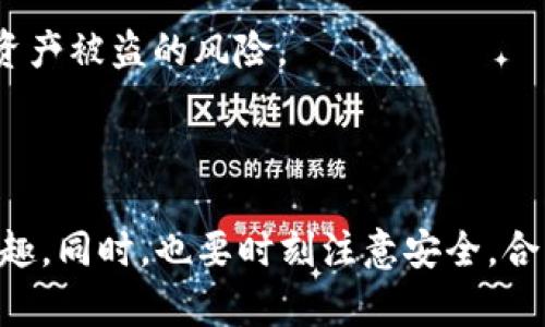 区块链竞猜游戏深度解析：玩法、特点与未来发展
区块链, 竞猜游戏, 数字货币/guanjianci

近年来，随着区块链技术的发展，各种基于这一技术的游戏层出不穷，其中区块链竞猜游戏以其独特的魅力吸引了越来越多的玩家。本文将对区块链竞猜游戏进行深度解析，探讨其玩法、特点、未来发展以及面临的挑战。

什么是区块链竞猜游戏？

区块链竞猜游戏是利用区块链技术进行的一种新兴的游戏形式，玩家可以在游戏中进行竞猜，通常涉及体育赛事、娱乐活动、政治选举等多种领域。与传统的竞猜游戏平台不同，区块链竞猜_game通过智能合约确保游戏的透明性和公平性，玩家的资金和竞猜结果均记录在区块链上，保证信息的不可篡改性。

在区块链竞猜中，用户通常需要使用数字货币进行下注。每次下注后，竞猜的结果将由智能合约自动执行，胜利者会根据竞猜结果获得相应的收益。这种玩法不仅提高了竞猜的趣味性，还增加了玩家的参与感和收益预期。

区块链竞猜的主要特点

区块链竞猜游戏受到了广泛的关注，主要得益于其以下几个显著特点：

strong1. 透明且公正：/strong区块链技术的引入保证了游戏过程的透明性，所有竞猜记录和结果都可以在区块链上查证，从而消除了用户对于平台不公正操作的担忧。

strong2. 去中心化：/strong大多数区块链竞猜平台是去中心化的，用户不再依赖于单一的游戏平台进行竞猜，这样能有效减少平台的风险，同时也降低了中心化平台的操控问题。

strong3. 安全性高：/strong由于区块链技术的安全特性，用户的信息和资金都在分布式账本上进行处理，从而保护用户的隐私和资金安全。

strong4. 高度参与性：/strong区块链竞猜游戏往往通过代币经济体系来激励玩家的参与，这种奖励机制使得用户能够在参与游戏的同时获得收益，形成良性的游戏生态。

区块链竞猜游戏的玩法介绍

尽管各种区块链竞猜游戏的具体规则可能有所不同，但它们通常遵循一些基本的玩法逻辑：

strong1. 注册和钱包建立：/strong玩家首先需要在区块链竞猜平台上进行注册，并创建一个数字钱包，以便于存储和管理数字货币。

strong2. 选择竞猜事件：/strong玩家可以根据自己的兴趣选择不同的竞猜事件，如体育赛事、娱乐节目、政治选举等。每种事件都有不同的赔率，根据赛事的风险程度和参与者的热度设置赔率。

strong3. 下注：/strong在选择好事件后，玩家需要用数字货币进行下注，下注金额和预计的结果通常会对玩家的收益产生直接影响。

strong4. 等待结果：/strong竞猜结束后，结果会自动通过智能合约进行处理，获胜者会自动收到相应的奖金。这一过程无需人工干预，效率极高。

区块链竞猜的未来发展方向

随着越来越多的玩家加入区块链竞猜的行列，这一领域显示出巨大的市场潜力。未来，区块链竞猜可能会朝以下方向发展：

strong1. 玩法创新：/strong未来的区块链竞猜游戏将会有更多创新的玩法，例如引入VR/AR技术，让玩家能够获得更为沉浸式的体验。同时，针对不同市场和用户群体开发更加灵活多样的竞猜形式也是一种可能的发展趋势。

strong2. 合规化和监管：/strong随着行业的发展，区块链竞猜平台将需要受到法律和监管的约束，以保护消费者权益并打击不法行为。因此，合规化将成为区块链竞猜未来发展的重要趋势。

strong3. 生态系统的建立：/strong未来的区块链竞猜平台很可能会与其他行业相结合，形成一个更为庞大而完整的区块链生态系统。在这个系统中，玩家的参与、游戏的设计及货币的流通将形成一个良性循环。

strong4. 用户教育和社区构建：/strong随着市场的扩张，对玩家的教育和社区的构建也将变得尤为重要。通过提供丰富的资料和互动平台，吸引更多用户了解并参与其中。

常见问题解答

在了解了区块链竞猜游戏的相关内容后，可能会有一些疑问。以下是对四个相关问题的详细解答：

问题一：区块链竞猜游戏的法律地位如何？

区块链竞猜游戏的法律地位因国家或地区的不同而有所差异。在某些国家，竞猜和赌博被认为是合法且受监管的行业，而在另一些地方，则可能被严格禁止或者处于法律缺失的灰色地带。

例如，在某些国家，区块链竞猜游戏被视为一种新兴的娱乐方式，受到法律保护，玩家能够合法地进行游戏，平台也必须遵循当地的法律法规。然而，在这些国家，平台往往需要获得特定的许可证，确保其运营合规。

而在许多地方，尤其是在对于赌博有严格限制的国家，区块链竞猜游戏可能面临法律上的挑战。如果平台未能遵循当地法律，可能将其运营置于风险之中，甚至导致资金损失和法律责任。

因此，对于希望参与区块链竞猜游戏的玩家和开发者来说，了解所在国家和地区的法律框架至关重要。建议玩家在参与游戏前，仔细阅读相关法规，并选择合法合规的平台进行下注。

问题二：区块链竞猜游戏如何保护玩家的资金安全？

资金安全是区块链竞猜游戏中最为核心的问题之一。区块链技术本身就具备较高的安全性，以下是一些具体措施：

1. **去中心化存储：**区块链竞猜游戏借助分布式账本技术，确保数据的安全性和透明性。用户的资金存储在各个节点上，即使某个节点遭到攻击，也不会影响整个网络的安全。

2. **智能合约：**智能合约在竞猜游戏中的应用，使得游戏的规则和结果自动化执行，降低了人为失误或欺诈的风险。通过以程序代码的形式将游戏规则和约定写入合约，确保了执行过程的透明和公正。

3. **加密技术：**现代密码学的运用，使得用户的信息和交易记录难以被攻击者获取。强加密算法保证了用户资金的安全性，即便是在数据泄露的情况下，用户的资产依然受到保护。

4. **多重认证：**许多区块链竞猜平台为用户提供了多重身份验证机制，只有通过安全认证的用户才能进行资金交易，从而降低了账户被盗的风险。

尽管技术层面提供了一定的安全保障，但玩家也必须提高自身的安全意识。例如，妥善保管私钥，定期更改密码，并警惕网络钓鱼等安全问题。若平台能够加强安全措施与用户的教育，将能有效降低风险。

问题三：区块链竞猜游戏与传统竞猜游戏有什么不同？

区块链竞猜游戏与传统竞猜游戏的主要区别体现在以下几个方面：

1. **透明性和可信度：**传统的竞猜平台往往为中心化管理，用户对平台的信任度会受到质疑。而区块链竞猜游戏通过去中心化的技术手段，所有的数据和操作记录公开透明，玩家可以随时查证，增强了对平台的信任。

2. **用户控制：**在传统的竞猜游戏中，用户的资金和数据受到平台严格控制，玩家的收益和损失常常不能完全预见。而在区块链竞猜中，玩家拥有对自己资金的完全控制权，可以随时决定下注和取款，提升了用户的参与感和控制感。

3. **交易速度和费用：**区块链技术使得交易处理效率大大提高，通常情况下，玩家的存款和结算都能够实时完成。同时，去掉传统中心化平台的中介费用，用户可以享受更低的交易成本。

4. **激励机制：**区块链竞猜平台通常设置了丰富的激励机制，例如代币奖励、分红等，让用户在参与游戏时收获额外的价值。这种新经济模式为用户带来了更多的参与动机和收益。

问题四：区块链竞猜游戏的风险有哪些？

尽管区块链竞猜游戏的前景被广泛看好，但它仍然存在一定的风险，主要体现在以下几个方面：

1. **市场波动：**数字货币市场本身波动极大，玩家在进行竞猜时，所使用的数字货币价值可能会剧烈波动，导致玩家的盈利产生不确定性。

2. **监管风险：**区块链竞猜游戏在全球范围内的监管环境尚不明朗，一旦某个国家出台限制政策，可能会导致平台无法继续运营，进而损害玩家的合法权益。

3. **技术风险：**虽然区块链技术本身具有较高的安全性，但平台在实际运行中可能会面临技术问题，例如合约漏洞、中断服务、黑客攻击等一系列技术风险。

4. **用户风险：**玩家自身的风险意识和安全意识也十分重要。若玩家未能妥善管理私钥，或者在不安全的网络环境中交易，可能会面临资产被盗的风险。

总之，尽管区块链竞猜游戏展现了很大的潜力，但参与其中的玩家仍需保持警惕，认真考虑各类风险，理智下注，确保自己的权益。

经过上述探讨，相信玩家们对区块链竞猜游戏的类型、优势及其未来发展方向有了更加深入的理解。希望更多的人能够在这一领域找到乐趣，同时，也要时刻注意安全，合理规划自己的投资与参与。