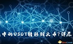 : 如何将TP钱包中的USDT转移到火币?详尽步骤与注