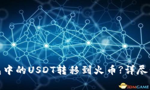 : 如何将TP钱包中的USDT转移到火币?详尽步骤与注意事项