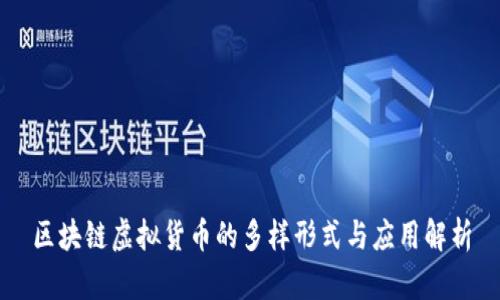 区块链虚拟货币的多样形式与应用解析