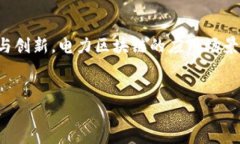 电力区块链：重构能源行业的新技术关键词: 电力