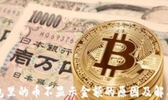 TP钱包里的币不显示金额的原因及解决方法