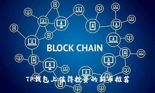 TP钱包上值得投资的新币推荐