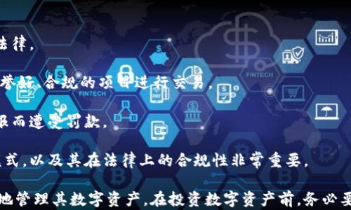 
t p钱包自定义代币设置详解

关键词
自定义代币, t p钱包, 区块链

随着区块链技术的不断发展，越来越多的数字资产和代币被创造出来。而t p钱包作为一个备受欢迎的数字货币钱包，福建用户提供了丰富的功能，包括存储、交易和管理自定义代币的能力。本文将详细探讨t p钱包的自定义代币功能，介绍如何设置以及使用过程中需要注意的细节。

一、什么是自定义代币
自定义代币可以看作是区块链上发行的一种数字资产，它们具有独特的合约地址和特定的功能。这类代币可能是由不同的项目、公司或个人根据需求而发行，通常用于特定的生态系统或平台。

在t p钱包中添加自定义代币的功能，不仅能够帮助用户更好地管理不同的数字资产，还能够提升资产的流动性和使用效率。尤其是在有多个代币或资产需要管理的情况下，用户可以自定义代币以便于追踪和交易。

二、如何在t p钱包中添加自定义代币
在t p钱包中添加自定义代币的步骤比较简单，以下是详细的步骤和说明：

1. **打开t p钱包应用程序**：首先确保已经安装好t p钱包。如果还没有安装，可以前往官方网站或应用商店下载并安装。

2. **登陆钱包**：使用您的私钥或助记词登入您的t p钱包。在确保安全的情况下，您可以进入主界面。

3. **访问代币管理界面**：在主界面，寻找“代币管理”或者“资产管理”选项，通常可以在底部菜单或者侧边栏中找到。

4. **选择添加自定义代币**：在代币管理页面，找到“添加代币”或者“自定义代币”的选项，点击进入。此时，系统会提示您输入代币的详细信息。

5. **输入代币信息**：您需要根据代币的ERC-20标准输入以下信息：
   - 合约地址（Contract Address）
   - 代币符号（Token Symbol）
   - 精度（Decimals）
   这三项信息可以在官方的项目网站或者区块链浏览器中查找到。

6. **确认添加**：输入完信息后，检查无误后点击确认，系统将为您添加该自定义代币到钱包中。

7. **查看代币余额**：添加成功后，您将在您的资产管理页面看到您新添加的自定义代币及其余额。

三、使用自定义代币的注意事项
虽然在t p钱包中添加自定义代币的过程相对简单，但在使用过程中仍有一些问题需要注意：

1. **确保合约地址的准确性**：每个代币都有其独特的合约地址，输入错误的地址会导致您无法正确管理资产。因此，在添加代币时，一定要仔细核对合约地址的准确性。

2. **关注代币的合法性和安全性**：在添加自定义代币前，建议先了解该代币的背景和项目团队，确保其是合法的。在区块链领域，很多项目可能存在风险，包括资金盗窃、骗局等。

3. **定期检查代币动态**：自定义代币的市场行情可能随时变化，建议用户定期查看该代币的市场表现和相关新闻，以便及时做出投资决策。

4. **了解代币的流通性**：有些自定义代币在主流交易所中不容易交易，这会影响到其流动性。在投资该代币前，建议综合考虑其流通性和潜在收益。

四、常见问题解答
在使用t p钱包和自定义代币的过程中，用户往往会有一些疑问。以下将解答常见的几个问题：

问题一：如何找出自定义代币的合约地址？
自定义代币的合约地址是添加代币时所需的关键信息之一，但有些用户在寻找合约地址时可能会遇到问题。要找到自定义代币的合约地址，可以通过以下几种方式进行：

1. **项目官方网站**：通常每个代币项目都有自己的官方网站，官方会在网站上注明合约地址。在访问时，请确保这是该代币的官方网站，以免被骗取信息。

2. **区块链浏览器**：如以太坊的Etherscan、BSCscan等区块链浏览器也是查找合约地址的好方法。您可以搜索代币的名称，通常会找到其合约信息。

3. **社交媒体平台**：代币发行团队会在社交媒体上发布更新信息，包括代币的合约地址。在查看时，你需要确定这些信息的来源是否可靠。

4. **社区讨论**：像Reddit、Telegram等社区中也会有人讨论关于代币的信息，您可以向他人请教，获得合约地址。

确认合约地址后，请务必进行二次核对，确保无误再进行添加操作。

问题二：自定义代币安全吗？使用中要注意什么？
自定义代币的安全性取决于多个因素，包括代币本身的设计、其发行团队的信誉以及用户的操作细节。以下是一些提高自定义代币安全性的建议：

1. **选择正规项目**：在投资或添加代币之前，务必要选择那些团队背景清晰、项目经历丰富的代币进行投资。可以参考其白皮书、社区评价以及市场表现。

2. **避免随便添加代币**：虽然t p钱包允许添加任何自定义代币，但并不是所有代币都值得投资。随意添加代币可能导致资产风险的增加。

3. **妥善保管私密信息**：对于区块链资产而言，私钥和助记词是至关重要的安全信息，切勿泄露。建议使用硬件钱包来存储大额资产，避免被黑客攻击。

4. **定期更新软件**：确保使用最新版本的钱包软件，以获取安全补丁和功能更新，降低被攻击的风险。

问题三：如何交易自定义代币？
交易自定义代币的方法与交易主流代币的方法类似，但在实践中可能会遇到一定的难度，具体如下：

1. **使用去中心化交易所（DEX）**：当然，自定义代币在一些去中心化交易所中可能会提供交易，比如Uniswap、PancakeSwap等。这些平台支持用户之间直接交易，避免中介的介入。

2. **找到支持自定义代币的交易所**：在一些可能的情况下，一些中心化交易所（如Binance、Coinbase等）也有可能会支持某些自定义代币的交易，您需要提前探查该交易所的支持情况。

3. **了解流动性问题**：自定义代币的流动性可能较差，这在交易时可能导致无法顺利完成交易。因此在交易之前，建议关注该代币的市场表现及可能的流动性问题。

4. **使用合适的加密商业工具**：在进行大宗交易时，可以考虑使用各类加密商业工具和机器人来提升交易的效率。

问题四：自定义代币会面临哪些法律风险？
与自定义代币有关的法律风险主要取决于所在国家或地区的法律法规，以下是一些常见的法律风险：

1. **合规风险**：某些国家对加密货币和代币有严格的法律规定，用户在投资和交易自定义代币时，需确保符合当地法律。

2. **骗局风险**：区块链行业仍有大量骗局，尤其是在低知名度的自定义代币中。投资者需小心伪造项目，尽量选择信誉好、合规的项目进行交易。

3. **税务风险**：出售或交易自定义代币可能会涉及税务问题，用户需注意相关的税务申报和缴税义务，以免因未申报而遭受罚款。

4. **项目运营风险**：自定义代币的项目在一定情况下可能因管理不善或其他因素导致崩盘，因此了解项目的运营模式，以及其在法律上的合规性非常重要。

综上所述，t p钱包自定义代币的设置和使用是一个相对复杂的过程，但只要掌握相关的知识与技巧，用户就可以更好地管理其数字资产。在投资数字资产前，务必要对市场保持敏锐的观察力，做全面的了解和研究，以实现财富的增值。