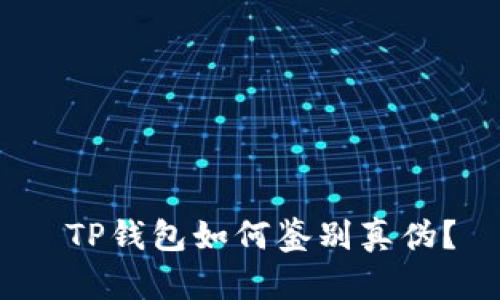  TP钱包如何鉴别真伪？