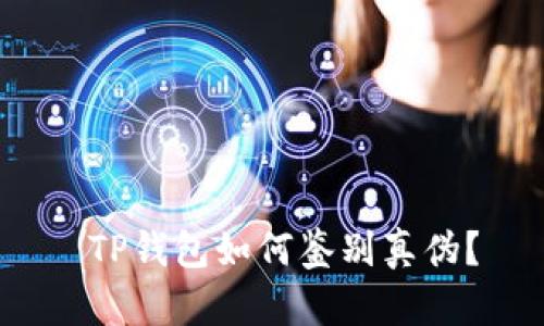  TP钱包如何鉴别真伪？