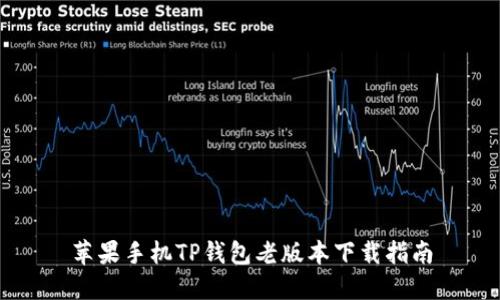 苹果手机TP钱包老版本下载指南
