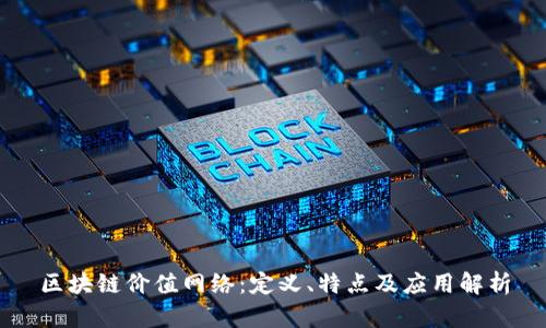 区块链价值网络：定义、特点及应用解析