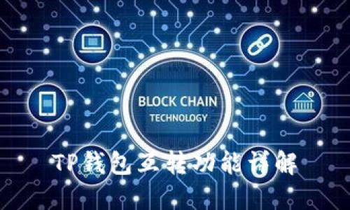 TP钱包互转功能详解