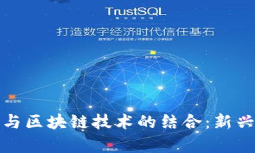 股票市场与区块链技术的结合：新兴行业解析