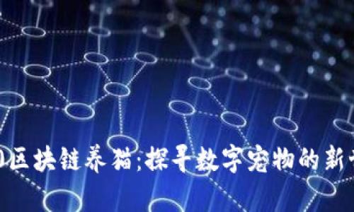 360区块链养猫：探寻数字宠物的新世界