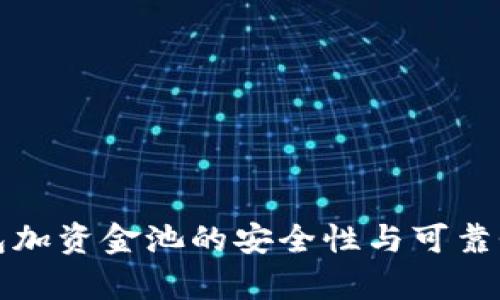 TP钱包加资金池的安全性与可靠性分析