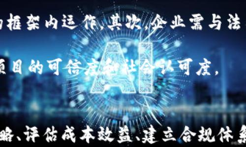 
区块链最佳落地方法详解

区块链, 落地方法, 应用场景/guanjianci

在当今数字化转型的浪潮中，区块链技术因其去中心化、安全性和透明性等诸多特性而受到广泛关注。然而，对于企业和机构而言，如何将区块链技术有效落地却是一个亟待解决的问题。本文将围绕“区块链最佳落地方法”展开详细论述，包括应用场景、实施策略、技术挑战等方面的内容，并根据读者可能的疑惑，深入探讨四个相关问题。

一、区块链的定义与基本原理
区块链是一种分布式账本技术，通过将数据分散存储在网络中的多台计算机上，确保数据的透明性与安全性。区块链的每一个“一块”都包含了一组交易信息，并通过加密技术与前一个区块相连接，从而形成一条完整的链条。区块链的核心特征包括去中心化、不可篡改和透明性，正是这些特质使得区块链在众多领域展现出巨大的应用潜力。 

二、区块链的最佳落地方法
区块链的落地方法可以因行业的不同而有所差异，然而，大致可以总结为以下几个步骤：
ol
li明确需求与目标：企业在实施区块链之前，首先需要明确其业务需求和目标。无论是为了提升透明度、降低成本、提高效率，还是为了构建全新的商业模式，必须确保区块链的应用与企业的整体战略一致。/li
li选择合适的区块链平台：区块链技术的选择影响着落地的成效，目前市场上有许多成熟的区块链平台，如以太坊、Hyperledger Fabric、EOS等，企业需要根据自身的需求选择合适的平台。/li
li建立跨部门或跨企业合作：区块链的优势在于其去中心化的特性，建立跨部门或跨企业的合作是推动区块链落地的关键。此举能够促进资源的整合，增强数据共享，提高效率。/li
li制定清晰的治理结构：区块链的运行离不开良好的治理结构，企业需制定相关的规定和标准，确保区块链的安全、合规性和有效性。/li
li开展试点项目：在全面推广之前，通过开展试点项目进行测试与反馈，能够有效评估区块链技术的适应性和可行性，为后续的大规模应用提供依据。/li
/ol

三、应用场景分析
区块链技术的应用场景广泛而多样，以下是几个主要的应用场景：
ul
li金融行业：区块链在金融行业的落地主要体现在支付、清算与结算、资产管理等方面。例如，使用区块链技术进行跨国支付，可以降低交易时间和费用。/li
li供应链管理：通过区块链技术，可以实现商品从生产到销售的全程可追溯，确保产品的真实性和安全性，这对打击假冒伪劣产品具有重要意义。/li
li医疗健康：区块链可以帮助医疗行业实现患者数据的安全存储与分享，提高医疗服务的质量和效率。例如，患者的医疗记录可以通过区块链共享，确保数据在各种医疗机构之间的无缝流转。/li
li政务透明：在政府部门，区块链能够增强透明度，防止腐败行为的发生。例如，通过区块链技术记录政府采购的每一个环节，提升透明度和问责性。/li
/ul

四、常见挑战及解决方案
尽管区块链技术的潜力巨大，但在实施过程中仍然面临诸多挑战：
ul
  li技术挑战：区块链技术相对复杂，相关技能储备不足是一个普遍问题。/li
  li法律合规：各国对区块链的法律法规尚在完善中，企业需关注合规性问题。/li
  li安全性：尽管区块链具有一定的安全特性，但仍然存在被攻击的风险。/li
  li可扩展性：区块链的交易处理速度相对较慢，如何实现高效能利用是个挑战。/li
/ul

相关问题探讨

1. 区块链的去中心化特性如何影响其应用？
区块链的去中心化特性使得网络中的每一个节点都能够独立存储和验证数据，这对于传统的中心化模型来说是一次巨大的颠覆。区块链技术可以消除信任的第三方，比如银行或中介机构，使得交易变得更加安全和高效。这种模型适用于金融、物流、医疗等多个行业。去中心化带来的优势包括减少了对单一供应者或中介的依赖，提高了系统的抗风险能力以及增强了透明度。

然而，去中心化也带来了新的挑战，例如如何在去中心化的环境下保证数据的一致性、如何处理网络中的恶意节点等。因此，去中心化的落地将促进对相关技术和管理规则的进一步探索。

2. 企业在实施区块链时如何评估成本效益？
区块链技术的实现往往需要较高的初始投资，包括技术平台的搭建、人员的培训及相关的法律合规投入。因此，企业在开展区块链项目之前，评估成本效益就显得尤为重要。

首先，企业需要明确区块链的实施目标，例如是否为了提升效能、降低成本、增加透明度等。其次，企业要全面分析实施区块链后可能对业务流程和效率带来的具体优势，比如节省多少中介费用、缩短交易时间等。还有一点，企业应计算持续运营维护成本，如技术更新、人员培训等。

最后，通过比较实施区块链之前与之后的成本及收益，形成系统的数据报表，以便决策层做出更为科学的决策。

3. 如何选择合适的区块链平台？
选择合适的区块链平台是成功实施的关键步骤。首先，企业需要明确自身的业务需求和技术要求，比如交易速度、数据存储方式、安全性需求等。其次，市场上有许多类型的区块链平台，企业需对它们进行深入研究，对比其特性和优缺点。

此外，平台的社区支持、文档资源、以及现有的应用案例都是值得考虑的因素。再者，企业还需评估平台的可扩展性和兼容性，确保其能够与现有的信息系统相结合，做到无缝对接。最终，多方对比和实地测试都是选择合适区块链平台的有效手段。

4. 区块链项目如何有效应对合规性挑战？
随着各国对区块链技术的监管日渐严格，合规挑战成为企业实施区块链的重要考虑因素。首先，企业需要充分了解本国及其他相关国家的法律法规，确保项目在合法合规的框架内运作。其次，企业需与法律顾问合作，建立一套合规管理流程，从设计、开发到实施，每个环节都要符合监管要求。

此外，企业还需密切关注政策变化，确保及时调整区块链项目的方向和策略，以防范合规风险。最后，建立透明的沟通机制，定期向各利益相关方报告合规情况，有助于提升项目的可信度和社会认可度。

总结
区块链作为一种颠覆性技术，其最佳落地方法需基于企业自身的需求、市场和技术环境。在实施过程中，企业面临诸多挑战，包括技术、法律、市场等，然而只要制定清晰的策略、评估成本效益、建立合规体系，区块链技术必将带来新的商业模式和机会。