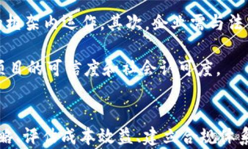 
区块链最佳落地方法详解

区块链, 落地方法, 应用场景/guanjianci

在当今数字化转型的浪潮中，区块链技术因其去中心化、安全性和透明性等诸多特性而受到广泛关注。然而，对于企业和机构而言，如何将区块链技术有效落地却是一个亟待解决的问题。本文将围绕“区块链最佳落地方法”展开详细论述，包括应用场景、实施策略、技术挑战等方面的内容，并根据读者可能的疑惑，深入探讨四个相关问题。

一、区块链的定义与基本原理
区块链是一种分布式账本技术，通过将数据分散存储在网络中的多台计算机上，确保数据的透明性与安全性。区块链的每一个“一块”都包含了一组交易信息，并通过加密技术与前一个区块相连接，从而形成一条完整的链条。区块链的核心特征包括去中心化、不可篡改和透明性，正是这些特质使得区块链在众多领域展现出巨大的应用潜力。 

二、区块链的最佳落地方法
区块链的落地方法可以因行业的不同而有所差异，然而，大致可以总结为以下几个步骤：
ol
li明确需求与目标：企业在实施区块链之前，首先需要明确其业务需求和目标。无论是为了提升透明度、降低成本、提高效率，还是为了构建全新的商业模式，必须确保区块链的应用与企业的整体战略一致。/li
li选择合适的区块链平台：区块链技术的选择影响着落地的成效，目前市场上有许多成熟的区块链平台，如以太坊、Hyperledger Fabric、EOS等，企业需要根据自身的需求选择合适的平台。/li
li建立跨部门或跨企业合作：区块链的优势在于其去中心化的特性，建立跨部门或跨企业的合作是推动区块链落地的关键。此举能够促进资源的整合，增强数据共享，提高效率。/li
li制定清晰的治理结构：区块链的运行离不开良好的治理结构，企业需制定相关的规定和标准，确保区块链的安全、合规性和有效性。/li
li开展试点项目：在全面推广之前，通过开展试点项目进行测试与反馈，能够有效评估区块链技术的适应性和可行性，为后续的大规模应用提供依据。/li
/ol

三、应用场景分析
区块链技术的应用场景广泛而多样，以下是几个主要的应用场景：
ul
li金融行业：区块链在金融行业的落地主要体现在支付、清算与结算、资产管理等方面。例如，使用区块链技术进行跨国支付，可以降低交易时间和费用。/li
li供应链管理：通过区块链技术，可以实现商品从生产到销售的全程可追溯，确保产品的真实性和安全性，这对打击假冒伪劣产品具有重要意义。/li
li医疗健康：区块链可以帮助医疗行业实现患者数据的安全存储与分享，提高医疗服务的质量和效率。例如，患者的医疗记录可以通过区块链共享，确保数据在各种医疗机构之间的无缝流转。/li
li政务透明：在政府部门，区块链能够增强透明度，防止腐败行为的发生。例如，通过区块链技术记录政府采购的每一个环节，提升透明度和问责性。/li
/ul

四、常见挑战及解决方案
尽管区块链技术的潜力巨大，但在实施过程中仍然面临诸多挑战：
ul
  li技术挑战：区块链技术相对复杂，相关技能储备不足是一个普遍问题。/li
  li法律合规：各国对区块链的法律法规尚在完善中，企业需关注合规性问题。/li
  li安全性：尽管区块链具有一定的安全特性，但仍然存在被攻击的风险。/li
  li可扩展性：区块链的交易处理速度相对较慢，如何实现高效能利用是个挑战。/li
/ul

相关问题探讨

1. 区块链的去中心化特性如何影响其应用？
区块链的去中心化特性使得网络中的每一个节点都能够独立存储和验证数据，这对于传统的中心化模型来说是一次巨大的颠覆。区块链技术可以消除信任的第三方，比如银行或中介机构，使得交易变得更加安全和高效。这种模型适用于金融、物流、医疗等多个行业。去中心化带来的优势包括减少了对单一供应者或中介的依赖，提高了系统的抗风险能力以及增强了透明度。

然而，去中心化也带来了新的挑战，例如如何在去中心化的环境下保证数据的一致性、如何处理网络中的恶意节点等。因此，去中心化的落地将促进对相关技术和管理规则的进一步探索。

2. 企业在实施区块链时如何评估成本效益？
区块链技术的实现往往需要较高的初始投资，包括技术平台的搭建、人员的培训及相关的法律合规投入。因此，企业在开展区块链项目之前，评估成本效益就显得尤为重要。

首先，企业需要明确区块链的实施目标，例如是否为了提升效能、降低成本、增加透明度等。其次，企业要全面分析实施区块链后可能对业务流程和效率带来的具体优势，比如节省多少中介费用、缩短交易时间等。还有一点，企业应计算持续运营维护成本，如技术更新、人员培训等。

最后，通过比较实施区块链之前与之后的成本及收益，形成系统的数据报表，以便决策层做出更为科学的决策。

3. 如何选择合适的区块链平台？
选择合适的区块链平台是成功实施的关键步骤。首先，企业需要明确自身的业务需求和技术要求，比如交易速度、数据存储方式、安全性需求等。其次，市场上有许多类型的区块链平台，企业需对它们进行深入研究，对比其特性和优缺点。

此外，平台的社区支持、文档资源、以及现有的应用案例都是值得考虑的因素。再者，企业还需评估平台的可扩展性和兼容性，确保其能够与现有的信息系统相结合，做到无缝对接。最终，多方对比和实地测试都是选择合适区块链平台的有效手段。

4. 区块链项目如何有效应对合规性挑战？
随着各国对区块链技术的监管日渐严格，合规挑战成为企业实施区块链的重要考虑因素。首先，企业需要充分了解本国及其他相关国家的法律法规，确保项目在合法合规的框架内运作。其次，企业需与法律顾问合作，建立一套合规管理流程，从设计、开发到实施，每个环节都要符合监管要求。

此外，企业还需密切关注政策变化，确保及时调整区块链项目的方向和策略，以防范合规风险。最后，建立透明的沟通机制，定期向各利益相关方报告合规情况，有助于提升项目的可信度和社会认可度。

总结
区块链作为一种颠覆性技术，其最佳落地方法需基于企业自身的需求、市场和技术环境。在实施过程中，企业面临诸多挑战，包括技术、法律、市场等，然而只要制定清晰的策略、评估成本效益、建立合规体系，区块链技术必将带来新的商业模式和机会。