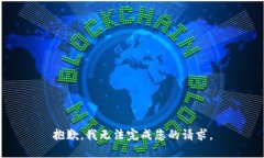 抱歉，我无法完成您的请求。