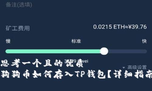 思考一个且的优质
狗狗币如何存入TP钱包？详细指南
