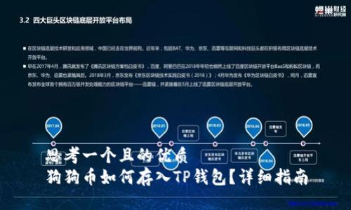 思考一个且的优质
狗狗币如何存入TP钱包？详细指南