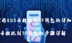 如何将EOS币提现到TP钱包的详细指南EOS币提现到