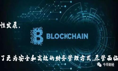 财务区块链是什么意思

财务区块链是指利用区块链技术来和改善财务管理、会计处理、审计和支付等财务活动。区块链是一种去中心化的分布式账本技术，可以在全网范围内安全、透明和高效地记录和管理交易信息。通过将财务流程置于区块链上，企业可以减少费用、提高透明度并增强安全性。

### 什么是区块链技术？

区块链是一种去中心化的数字账本技术，它通过加密和分布式网络的方式记录所有的交易。每一笔交易被打包成一个“区块”，并按照时间顺序链接成链条，每个区块都包含前一个区块的hash值，从而确保了数据的安全性和不可篡改性。

区块链的核心特点包括：

1. **去中心化**：由于区块链网络的分布式特性，没有单一的中心节点，可以避免因中心化导致的数据操控和失误。

2. **透明性**：所有参与者都可以查看区块链上的交易记录，提高了财务交易的透明度，降低了舞弊风险。

3. **安全性**：通过密码学保证数据的安全性，且每个区块的生成都需要经过网络中多个节点的验证，确保了无法随意篡改。

4. **不可篡改**：一旦交易被记录在区块链上，任何人都无法更改或删除，增强了信任度。

### 财务区块链的应用场景

随着企业对财务透明性、安全性和效率的需求增加，财务区块链的应用也日益广泛。以下是一些具体的应用场景：

1. **审计与合规**：通过在区块链上记录财务交易，审计师可以更加容易和准确地追踪和验证交易记录，降低审计成本和时间。

2. **智能合约**：智能合约是自动执行合同条款的代码，财务区块链可以利用智能合约来自动执行财务流程，如付款、报销等，大大提高了效率。

3. **支付和结算**：跨国支付和结算通常需要经过多个中介，延迟高且成本高，而利用区块链技术，可以实现实时支付，降低费用。

4. **供应链金融**：通过区块链可以跟踪原材料采购到成品销售的整个过程，提高供应链的透明度，从而帮助企业实现更好的融资。

### 财务区块链的优势

1. **降低成本**：通过减少中介环节，企业能够显著降低财务运营和支付成本，提高资金使用效率。

2. **提高效率**：智能合约和快速结算机制大幅提高了处理速度，使得财务管理流程更加高效。

3. **增强透明度**：区块链的透明特性使得所有交易都可以被追踪，减少了不合规行为的发生。

4. **提升安全性**：通过加密技术和去中心化网络，财务数据的安全性显著提高，降低了数据泄露的风险。

### 财务区块链的挑战

虽然财务区块链技术有许多优点，但在实施过程中仍面临一些挑战：

1. **技术成熟度**：区块链技术仍在快速发展中，部分企业在实施时可能面对技术不成熟的问题。

2. **法律和监管**：由于区块链是去中心化的，很多国家对其法律和监管尚不明确，可能会影响企业的合规性。

3. **标准化问题**：缺乏行业统一标准使得不同企业之间的区块链系统难以互操作，增加了实施难度。

4. **意识和接受度**：很多企业对区块链的认知和理解仍然有限，导致在实施过程中的顾虑和阻力。

### 相关问题解答：

#### 问题一：财务区块链如何改变传统会计模式？

##### 财务区块链对传统会计模式的冲击

传统会计模式依赖于中心化系统，通常有一个或多个会计师来审查和记账。而财务区块链则改为去中心化的账本，任何参与者都可以访问和验证。

通过区块链，所有的交易都是实时的，并且记录在每个节点上，而不是集中在一个数据库中。这样一来，会计师不仅能即时获得交易信息，还可以通过区块链直接进行审计。

区块链技术的透明性和不可篡改性使所有会计记录都可以被实时更新和验证。企业可以实时监控财务数据，及时发现并解决异常问题。因此，传统的财务报告时间可大幅缩短。

##### 财务区块链的规则与流程

传统会计的主要任务是记录和报账，而区块链将这一过程自动化，通过智能合约设置规则，比如某笔款项如果满足特定条件（如时间、金额等），便会自动执行。这提升了处理效率，减轻了会计的负担。

此外，可追溯性也是财务区块链的一大亮点。区块链记录每一笔交易的起源和流向，能够清晰看到资金的每一次变动。企业在进行内外部审计时，往往需要追踪交易的批准、执行和记录环节。而通过区块链技术，审计人员可以方便地获得相关信息，确保合规性。

传统会计中不时会存在“人为错误”的情况，而区块链的机制显著降低了此类风险。所有数据的共享与透明有效制约了作假行为，鼓励企业诚信经营。

##### 传统会计人员面临的挑战与机遇

随着区块链的快速发展，传统会计人员面临着新挑战，即如何适应这种技术的变化。会计人员需要具备一定的技术背景，熟悉区块链系统和智能合约的运作流程，以便能更好地与区块链系统互动。

不过，这也为会计行业带来了新机遇。会计人员可以专注于价值创造，提供更高水平的战略建议和财务分析，而不是仅仅是数据记录和提供简单的报表。

#### 问题二：区块链技术在企业财务安全性方面的表现如何？

##### 区块链技术对安全性的提升

首先，区块链通过去中心化的结构防止了单点故障和数据泄露的问题。传统的中心化数据库若遭到攻击，黑客会完全控制系统，窃取和操纵数据。而在区块链中，数据备份在多个节点上，即便某一节点被攻破，系统仍能正常运作。

其次，区块链利用密码技术对交易进行加密，加密机制不仅保护了数据安全，还保证了数据在传输过程中的完整性，确保交易的真实性与合法性。

##### 不可篡改性与审计

区块链的数据一旦录入，就无法更改或删除。这样的不可篡改性为企业提供了一个可靠的审计追溯途径。每一次交易的记录都会被记录成链，审计人员可以随时查看历史数据，从而轻松识别潜在的舞弊行为。

在审计过程中，审计师可以直接从区块链上提取数据，这降低了财务审计的成本，并减少了审计时间。相比以往的传统审计方法，这种新方式不仅提高了效率，它的透明度也提高了企业的合规性。

##### 风险与挑战

尽管区块链大幅提升了财务安全性，但仍然面临一些隐忧。例如，区块链技术本身的复杂性可能使得不熟悉这一领域的人员难以建立起完善的安全协议。同时，网络攻击者如果成功攻击关键节点，也可能对数据完整性造成威胁。

此外，区块链技术在合规性和法律适应性方面仍需改善，很多国家的立法机关尚未对区块链交易进行明确规定，这也给企业的经营活动带来不确定性。

#### 问题三：财务区块链在供应链金融中的应用效果如何？

##### 供应链金融的定义与挑战

供应链金融是指通过对供应链环节的融资需求及风险进行分析，充分利用区块链等先进科技，企业的资金流转效率和风险管控。然而，在传统供应链金融中，信息不对称和信任缺失是普遍存在的问题。

这些问题导致融资困难，资金流转缓慢，最终影响企业的运作效率和市场竞争力。而财务区块链的出现，有效解决了这些问题。

##### 区块链在供应链金融中的应用场景

首先，利用区块链技术，可以在每个环节（如采购、生产、仓储、物流等）实时记录和追踪交易数据，从而形成一个完整的交易链。这样一来，各方参与者能够共享实时信息，减少信息不对称。

其次，区块链的透明性和可追溯性也有效提高了信任度。在进行融资决策时，融资方能够查看借款者的交易历史及信用记录，这有助于信用评估流程。

##### 提高融资效率与降低风险

区块链能够使融资过程更加高效。当融资需求出现时，可以通过智能合约快速自动化审核与签署，极大缩短融资周期。同时，通过区块链记录的交易历史和信用评级，为借款者提供了更为准确的信用评价，从而降低了不良贷款的风险。

在区块链中，智能合约也可以设定清晰的合同条款和条件，自动执行相关交易，确保资金按时到账，进一步降低了违约风险。

##### 变革带来的新机遇

随着财务区块链在供应链金融中的应用趋于成熟，相关金融服务机构也将面临业务变化。他们需要根据区块链带来的透明性与效率，重新设计产品与服务，更加注重客户体验和数字化水平。

#### 问题四：财务区块链在审计领域的未来发展趋势是什么？

##### 审计现状与挑战

传统审计方式不仅劳动强度大、耗时长，且在信息不透明的情况下，审计结果的真实性也相对令人担忧。审计师常常需要大规模的数据处理，而这些纸质或电子版账本的可靠性无法得到充分验证。

因此，审计领域急需一种新方法以提高效率、透明度和准确性，而财务区块链正可以为其提供解决方案。

##### 区块链在审计中的应用潜力

区块链的实时记录和共享特性使审计师可随时获取全面的事务记录，极大缩短审计周期。同时，通过区块链进行审计的数据真实性与可信度都得到了验证，与传统方法相比，提高了审计效率。

利用区块链中的智能合约，企业内部的财务运作规范可以被自动化设计与执行。这意味着审计师可以重点关注规定、风险管理及其他附加价值业务，而非繁琐的数据核对。

##### 未来审计的演变

随着财务区块链的逐步普及，审计行业将发生重大变化。审计师将从传统审计模型转向更为综合的风险管理和控制层面，逐渐向商业伙伴或提升顾问服务转型。

此外，智能合约的出现可以使审计过程面向自动化，未来的审计将充满创新，技术驱动下诞生出新型的审计模式。

在审计领域，借助区块链技术，未来将建构出一个高效可信的审计生态，提升企业的透明性与信任度，从而促进商业环境的良性发展。

### 总结

综上所述，财务区块链是一项具有变革性潜力的技术。它通过去中心化的模式，提升了财务活动的效率与透明度，为企业提供了更为安全和高效的财务管理方式。尽管面临诸多挑战，我们相信，随着技术的不断成熟及市场的逐步接受，财务区块链将成为未来财务管理中不可或缺的重要组成部分。