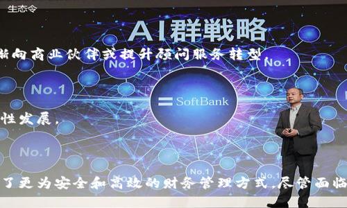 财务区块链是什么意思

财务区块链是指利用区块链技术来和改善财务管理、会计处理、审计和支付等财务活动。区块链是一种去中心化的分布式账本技术，可以在全网范围内安全、透明和高效地记录和管理交易信息。通过将财务流程置于区块链上，企业可以减少费用、提高透明度并增强安全性。

### 什么是区块链技术？

区块链是一种去中心化的数字账本技术，它通过加密和分布式网络的方式记录所有的交易。每一笔交易被打包成一个“区块”，并按照时间顺序链接成链条，每个区块都包含前一个区块的hash值，从而确保了数据的安全性和不可篡改性。

区块链的核心特点包括：

1. **去中心化**：由于区块链网络的分布式特性，没有单一的中心节点，可以避免因中心化导致的数据操控和失误。

2. **透明性**：所有参与者都可以查看区块链上的交易记录，提高了财务交易的透明度，降低了舞弊风险。

3. **安全性**：通过密码学保证数据的安全性，且每个区块的生成都需要经过网络中多个节点的验证，确保了无法随意篡改。

4. **不可篡改**：一旦交易被记录在区块链上，任何人都无法更改或删除，增强了信任度。

### 财务区块链的应用场景

随着企业对财务透明性、安全性和效率的需求增加，财务区块链的应用也日益广泛。以下是一些具体的应用场景：

1. **审计与合规**：通过在区块链上记录财务交易，审计师可以更加容易和准确地追踪和验证交易记录，降低审计成本和时间。

2. **智能合约**：智能合约是自动执行合同条款的代码，财务区块链可以利用智能合约来自动执行财务流程，如付款、报销等，大大提高了效率。

3. **支付和结算**：跨国支付和结算通常需要经过多个中介，延迟高且成本高，而利用区块链技术，可以实现实时支付，降低费用。

4. **供应链金融**：通过区块链可以跟踪原材料采购到成品销售的整个过程，提高供应链的透明度，从而帮助企业实现更好的融资。

### 财务区块链的优势

1. **降低成本**：通过减少中介环节，企业能够显著降低财务运营和支付成本，提高资金使用效率。

2. **提高效率**：智能合约和快速结算机制大幅提高了处理速度，使得财务管理流程更加高效。

3. **增强透明度**：区块链的透明特性使得所有交易都可以被追踪，减少了不合规行为的发生。

4. **提升安全性**：通过加密技术和去中心化网络，财务数据的安全性显著提高，降低了数据泄露的风险。

### 财务区块链的挑战

虽然财务区块链技术有许多优点，但在实施过程中仍面临一些挑战：

1. **技术成熟度**：区块链技术仍在快速发展中，部分企业在实施时可能面对技术不成熟的问题。

2. **法律和监管**：由于区块链是去中心化的，很多国家对其法律和监管尚不明确，可能会影响企业的合规性。

3. **标准化问题**：缺乏行业统一标准使得不同企业之间的区块链系统难以互操作，增加了实施难度。

4. **意识和接受度**：很多企业对区块链的认知和理解仍然有限，导致在实施过程中的顾虑和阻力。

### 相关问题解答：

#### 问题一：财务区块链如何改变传统会计模式？

##### 财务区块链对传统会计模式的冲击

传统会计模式依赖于中心化系统，通常有一个或多个会计师来审查和记账。而财务区块链则改为去中心化的账本，任何参与者都可以访问和验证。

通过区块链，所有的交易都是实时的，并且记录在每个节点上，而不是集中在一个数据库中。这样一来，会计师不仅能即时获得交易信息，还可以通过区块链直接进行审计。

区块链技术的透明性和不可篡改性使所有会计记录都可以被实时更新和验证。企业可以实时监控财务数据，及时发现并解决异常问题。因此，传统的财务报告时间可大幅缩短。

##### 财务区块链的规则与流程

传统会计的主要任务是记录和报账，而区块链将这一过程自动化，通过智能合约设置规则，比如某笔款项如果满足特定条件（如时间、金额等），便会自动执行。这提升了处理效率，减轻了会计的负担。

此外，可追溯性也是财务区块链的一大亮点。区块链记录每一笔交易的起源和流向，能够清晰看到资金的每一次变动。企业在进行内外部审计时，往往需要追踪交易的批准、执行和记录环节。而通过区块链技术，审计人员可以方便地获得相关信息，确保合规性。

传统会计中不时会存在“人为错误”的情况，而区块链的机制显著降低了此类风险。所有数据的共享与透明有效制约了作假行为，鼓励企业诚信经营。

##### 传统会计人员面临的挑战与机遇

随着区块链的快速发展，传统会计人员面临着新挑战，即如何适应这种技术的变化。会计人员需要具备一定的技术背景，熟悉区块链系统和智能合约的运作流程，以便能更好地与区块链系统互动。

不过，这也为会计行业带来了新机遇。会计人员可以专注于价值创造，提供更高水平的战略建议和财务分析，而不是仅仅是数据记录和提供简单的报表。

#### 问题二：区块链技术在企业财务安全性方面的表现如何？

##### 区块链技术对安全性的提升

首先，区块链通过去中心化的结构防止了单点故障和数据泄露的问题。传统的中心化数据库若遭到攻击，黑客会完全控制系统，窃取和操纵数据。而在区块链中，数据备份在多个节点上，即便某一节点被攻破，系统仍能正常运作。

其次，区块链利用密码技术对交易进行加密，加密机制不仅保护了数据安全，还保证了数据在传输过程中的完整性，确保交易的真实性与合法性。

##### 不可篡改性与审计

区块链的数据一旦录入，就无法更改或删除。这样的不可篡改性为企业提供了一个可靠的审计追溯途径。每一次交易的记录都会被记录成链，审计人员可以随时查看历史数据，从而轻松识别潜在的舞弊行为。

在审计过程中，审计师可以直接从区块链上提取数据，这降低了财务审计的成本，并减少了审计时间。相比以往的传统审计方法，这种新方式不仅提高了效率，它的透明度也提高了企业的合规性。

##### 风险与挑战

尽管区块链大幅提升了财务安全性，但仍然面临一些隐忧。例如，区块链技术本身的复杂性可能使得不熟悉这一领域的人员难以建立起完善的安全协议。同时，网络攻击者如果成功攻击关键节点，也可能对数据完整性造成威胁。

此外，区块链技术在合规性和法律适应性方面仍需改善，很多国家的立法机关尚未对区块链交易进行明确规定，这也给企业的经营活动带来不确定性。

#### 问题三：财务区块链在供应链金融中的应用效果如何？

##### 供应链金融的定义与挑战

供应链金融是指通过对供应链环节的融资需求及风险进行分析，充分利用区块链等先进科技，企业的资金流转效率和风险管控。然而，在传统供应链金融中，信息不对称和信任缺失是普遍存在的问题。

这些问题导致融资困难，资金流转缓慢，最终影响企业的运作效率和市场竞争力。而财务区块链的出现，有效解决了这些问题。

##### 区块链在供应链金融中的应用场景

首先，利用区块链技术，可以在每个环节（如采购、生产、仓储、物流等）实时记录和追踪交易数据，从而形成一个完整的交易链。这样一来，各方参与者能够共享实时信息，减少信息不对称。

其次，区块链的透明性和可追溯性也有效提高了信任度。在进行融资决策时，融资方能够查看借款者的交易历史及信用记录，这有助于信用评估流程。

##### 提高融资效率与降低风险

区块链能够使融资过程更加高效。当融资需求出现时，可以通过智能合约快速自动化审核与签署，极大缩短融资周期。同时，通过区块链记录的交易历史和信用评级，为借款者提供了更为准确的信用评价，从而降低了不良贷款的风险。

在区块链中，智能合约也可以设定清晰的合同条款和条件，自动执行相关交易，确保资金按时到账，进一步降低了违约风险。

##### 变革带来的新机遇

随着财务区块链在供应链金融中的应用趋于成熟，相关金融服务机构也将面临业务变化。他们需要根据区块链带来的透明性与效率，重新设计产品与服务，更加注重客户体验和数字化水平。

#### 问题四：财务区块链在审计领域的未来发展趋势是什么？

##### 审计现状与挑战

传统审计方式不仅劳动强度大、耗时长，且在信息不透明的情况下，审计结果的真实性也相对令人担忧。审计师常常需要大规模的数据处理，而这些纸质或电子版账本的可靠性无法得到充分验证。

因此，审计领域急需一种新方法以提高效率、透明度和准确性，而财务区块链正可以为其提供解决方案。

##### 区块链在审计中的应用潜力

区块链的实时记录和共享特性使审计师可随时获取全面的事务记录，极大缩短审计周期。同时，通过区块链进行审计的数据真实性与可信度都得到了验证，与传统方法相比，提高了审计效率。

利用区块链中的智能合约，企业内部的财务运作规范可以被自动化设计与执行。这意味着审计师可以重点关注规定、风险管理及其他附加价值业务，而非繁琐的数据核对。

##### 未来审计的演变

随着财务区块链的逐步普及，审计行业将发生重大变化。审计师将从传统审计模型转向更为综合的风险管理和控制层面，逐渐向商业伙伴或提升顾问服务转型。

此外，智能合约的出现可以使审计过程面向自动化，未来的审计将充满创新，技术驱动下诞生出新型的审计模式。

在审计领域，借助区块链技术，未来将建构出一个高效可信的审计生态，提升企业的透明性与信任度，从而促进商业环境的良性发展。

### 总结

综上所述，财务区块链是一项具有变革性潜力的技术。它通过去中心化的模式，提升了财务活动的效率与透明度，为企业提供了更为安全和高效的财务管理方式。尽管面临诸多挑战，我们相信，随着技术的不断成熟及市场的逐步接受，财务区块链将成为未来财务管理中不可或缺的重要组成部分。